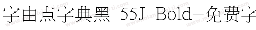 字由点字典黑 55J Bold字体转换